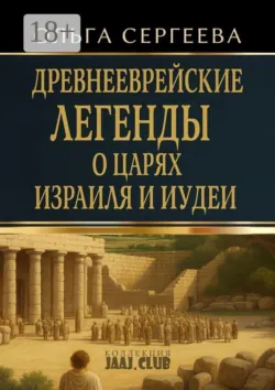Древнееврейские легенды о царях Израиля и Иудеи - Ольга Сергеева