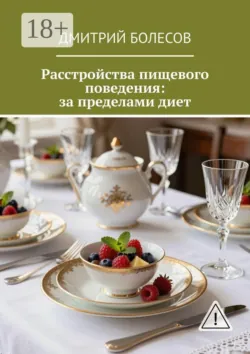 Расстройства пищевого поведения: за пределами диет - Дмитрий Болесов