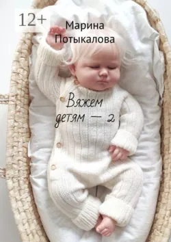 Вяжем детям — 2 - Марина Потыкалова