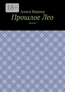 Прошлое Лео. Приквел - Алиса Вернер