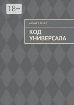 Код универсала - Монарх Теней