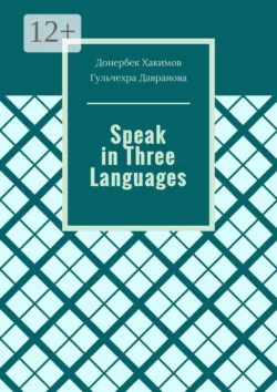 Speak in Three Languages - Гульчехра Давранова