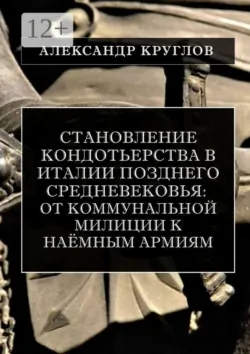 Между коммуной, синьорией и империей: Кангранде I делла Скала в военно-политической истории Северной Италии раннего Треченто, аудиокнига . ISDN74156379