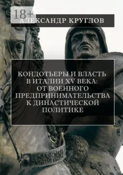 Между коммуной, синьорией и империей: Кангранде I делла Скала в военно-политической истории Северной Италии раннего Треченто, аудиокнига . ISDN74156379