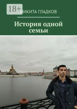 История одной семьи - Никита Гладков
