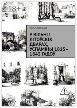 У Вільні і літоўскіх дварах, успаміны 1815–1843 гадоў - Габрыэля Пузыня