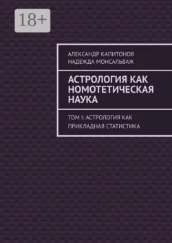 Астрология как номотетическая наука. Том IV: Феномен Сандхи в структуре личности, аудиокнига . ISDN74274669