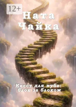 Квест для нуба: блок за блоком - Ната Чайка