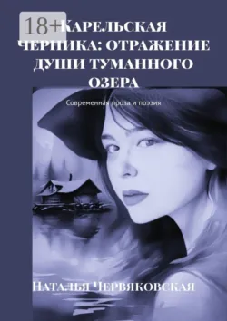 Карельская черника: отражение души туманного озера. Современная проза и поэзия - Наталья Червяковская