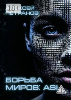 Борьба миров: роботы, аудиокнига . ISDN74151369