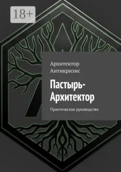 Пастырь-Архитектор. Практическое руководство - Архитектор Антикризис