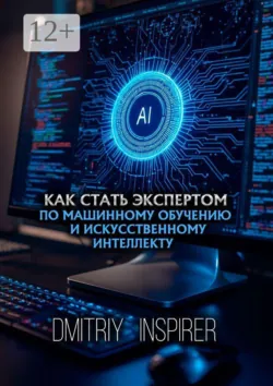 Как стать экспертом по машинному обучению и искусственному интеллекту - Dmitriy Inspirer