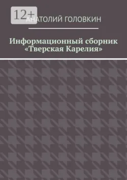 Информационный сборник «Тверская Карелия» - Анатолий Головкин