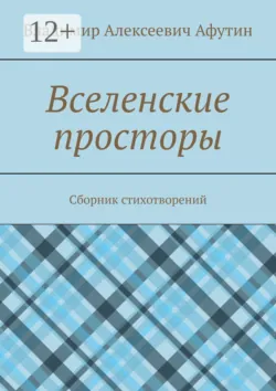Вселенские просторы. Сборник стихотворений - Владимир Афутин