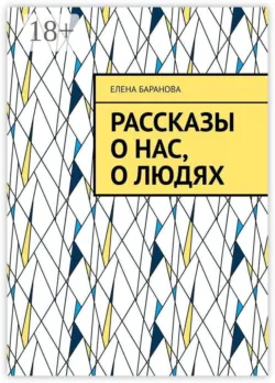 Рассказы о нас, о людях - Елена Баранова