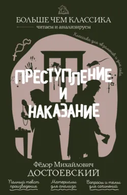 Преступление и наказание - Федор Достоевский
