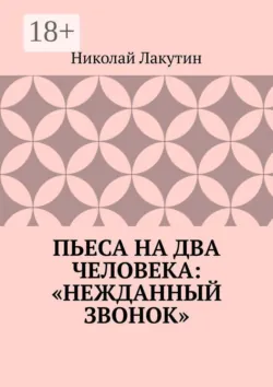 Пьеса на два человека: «Нежданный звонок» - Николай Лакутин