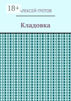 Кладовка - Алексей Гротов