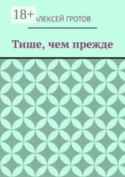 Тише, чем прежде - Алексей Гротов