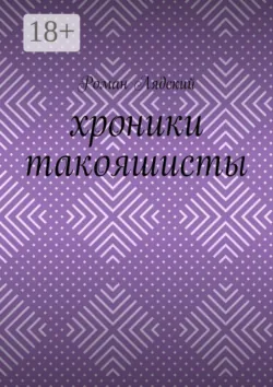 Хроники Такояшисты - Роман Лядский