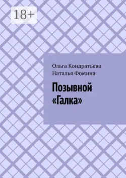 Позывной «Галка» - Наталья Фомина