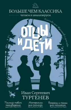 Отцы и дети - Иван Тургенев
