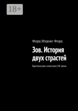 Зов. История двух страстей. Британская классика XX века - Форд Мэдокс Форд