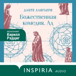 Божественная комедия. Ад - Данте Алигьери