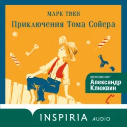 Приключения Тома Сойера - Марк Твен