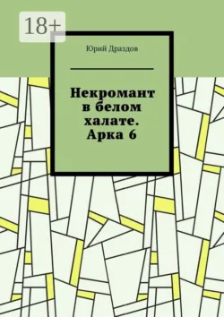 Некромант в белом халате. Арка 8, аудиокнига . ISDN74150278