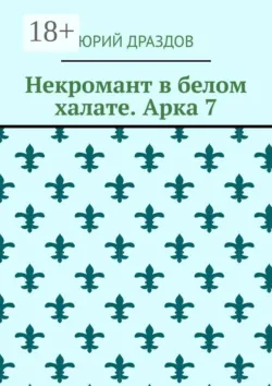 Некромант в белом халате. Арка 8, аудиокнига . ISDN74150278