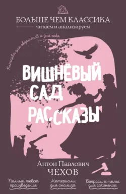 Вишневый сад. Рассказы - Антон Чехов