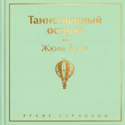 Таинственный остров - Жюль Верн