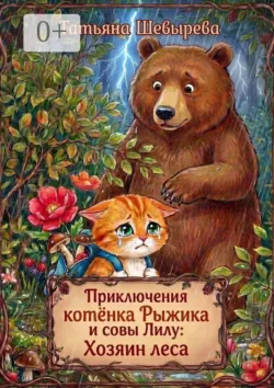 Приключения котёнка Рыжика и совы Лилу: Духи-спасатели. Раскраска №1, аудиокнига . ISDN74148508