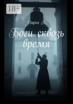 Боги сквозь время - Дарья К.
