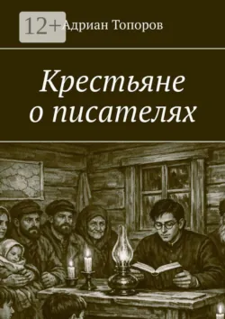 Крестьяне о писателях - Адриан Топоров