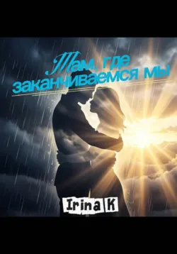 Там, где заканчиваемся мы - Irina K