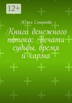 Книга денежного потока: Печати судьбы, время и карма - Юлия Смирнова