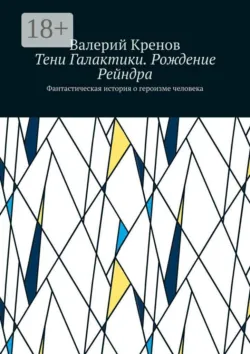 Тени Галактики. Рождение Рейндра. Фантастическая история о героизме человека - Валерий Кренов