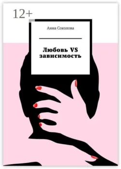 Любовь vs зависимость - Анна Соколова