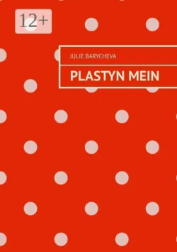Plastyn mein - Julie Barycheva