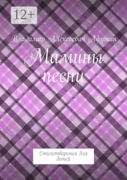 Мамины песни. Стихотворения для детей - Владимир Афутин