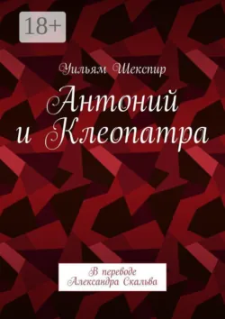 Антоний и Клеопатра. В переводе Александра Скальва - Уильям Шекспир