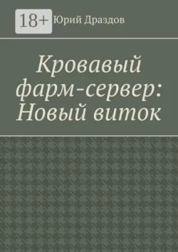 Кровавый фарм-сервер: Новый виток - Юрий Драздов