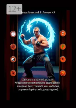 Дыхание в единоборствах. Методика постановки, контроля и восстановления в поединке (Бокс, тхэквондо, ММА, кикбоксинг, спортивная борьба, самбо, дзюдо и другое) - Максим Ламешин