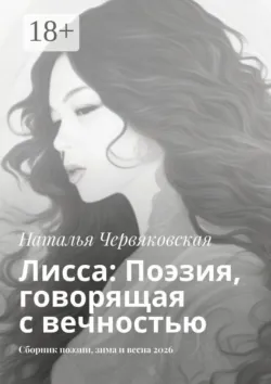 Лисса: Поэзия, говорящая с вечностью. Сборник поэзии, зима и весна 2026 - Наталья Червяковская