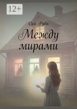Между мирами - Сия Руба