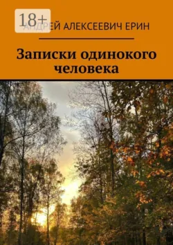 Записки одинокого человека - Андрей Ерин