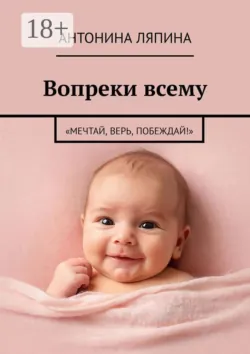 Вопреки всему. «Мечтай, верь, побеждай!» - Антонина Ляпина