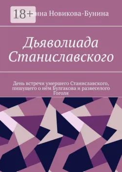 Дьяволиада Станиславского. День встречи умершего Станиславского, пишущего о нëм Булгакова и развеселого Гоголя - Марианна Новикова-Бунина